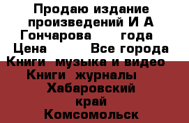 Продаю издание произведений И.А.Гончарова 1949 года › Цена ­ 600 - Все города Книги, музыка и видео » Книги, журналы   . Хабаровский край,Комсомольск-на-Амуре г.